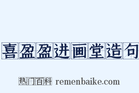 喜盈盈进画堂造句是什么意思的图片